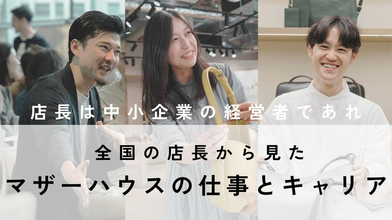 【会社説明会】「店長は中小企業の経営者であれ」全国の店長から見たマザーハウスでの仕事とキャリア