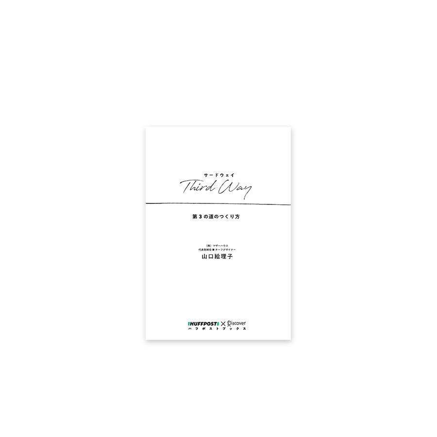 Third Way 第3の道のつくり方