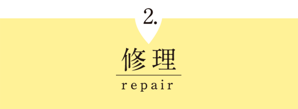 修理