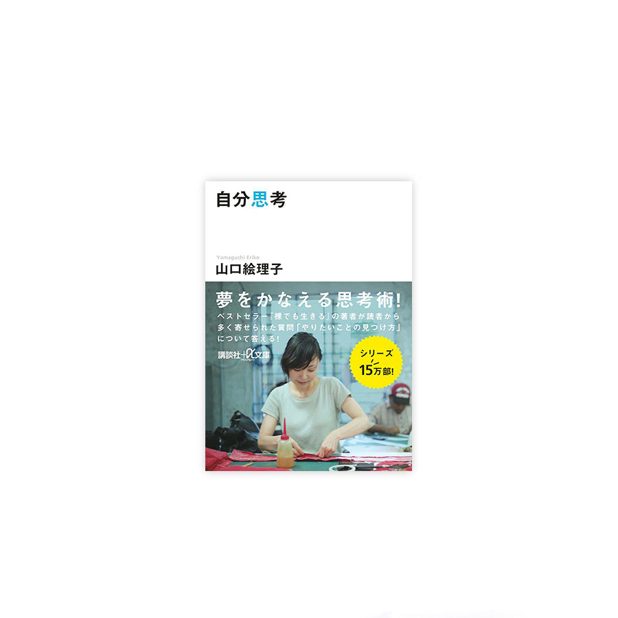 自分思考(文庫版)