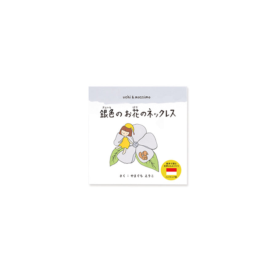 絵本「銀色のお花のネックレス」